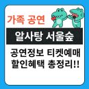 가족뮤지컬 <알사탕> | 가족 뮤지컬! 알사탕 서울숲 씨어터 서울 관람평 기본정보 리뷰 후기 티켓팅예매