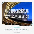 부여롯데리조트 클린 스위트 더블 31평 객실과 편의시설 솔직 후기