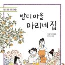 밤티 마을 마리네 집/이금이 글/한지선 그림/밤티 이미지