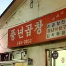 풍년곱창 이미지