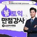 920 | 대전토익학원후기 920점 달성 수강생