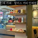 할리스인제점