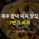 7번가피자함덕점 | 제주 함덕 피자 맛집 '7번가피자' 포장주문해서 먹었어요
