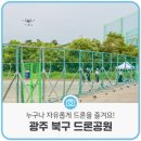 광주광역시북구 드론비행연습장 이미지