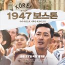 한국영화 1947 보스톤 이 이번주 타우랑가에서 개봉합니다 이미지