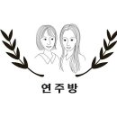 연주방 이미지