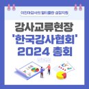 사단법인 한국강사협회 2024 총회 참여 후기