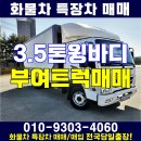 3.5톤 윙바디 중고 파렛트8장 부여 트럭 매매 이미지