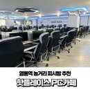 핫플레이스PC카페 | 영통역 놀거리 피시방 추천 핫플레이스 PC카페