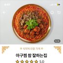 아구찜 참 잘하는 집 이미지