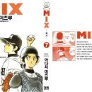 [야구 만화책 추천] 믹스 (MIX) , 1~12권까지입니다. - 아다치 미츠루 작가. 이미지