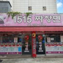 1515짜장면 이미지