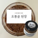 오룡골 | 오룡골식품 오룡골된장 국산재료로 만든 수제된장 추천
