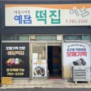예담가 | 제주 오메기떡 맛집 성산 예담떡집 택배 후기