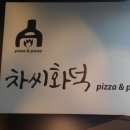 함양 상림공원근처에 차씨화덕 먹방!