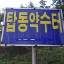 탑동약수터 이미지