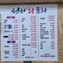 청하회물회