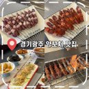 GS25 광주경안점 | [경안동 맛집] 경기광주버스터미널 깨끗하고 맛있는 '신백옥 양꼬치 경안점'