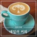 테일러커피 - 마포구 성미산로 189 | 테일러커피