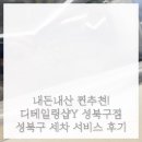 디테일링샵Y | 내돈내산 찐추천! 디테일링샵Y 성북구점 성북구 세차 서비스 후기