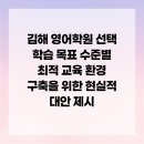 지앤비글로벌 | 김해 영어학원 선택 학습 목표 수준별 최적 교육 환경 구축을 위한 현실적 대안 제시