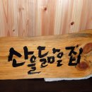 산을 닮은 집 이미지