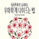 심리학자가 들려주는 우아하게 나이 드는 법 - 우에키 리에 이미지