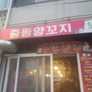 중동양꼬지
