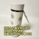 샵370 | 다이소 전통모양 디자인 차망 보온 보냉병 텀블러 370ml 구매 후기
