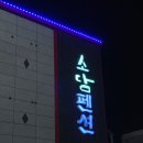 대천소담펜션 | 충청남도 대천해수욕장 &lt;소담펜션&gt; 후기