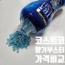 은방울속옷 | 코스트코 향기부스터 가격 종류 사용 후기 커클랜드 vs 다우니