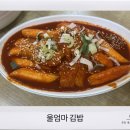 울엄마김밥 이미지