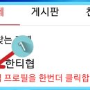 닉네임 바꾸고 한티협앱 바탕화면 설치하기 이미지