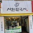 서현칼국시