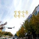 정발산동학원가 이미지