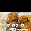 썬더치킨 주안남부역점