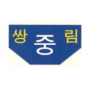 쌍림중학교 이미지