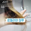 [무실리콘샴푸] 요즘 사용하고있는 &#39;르퀼라야 퓨어텐 샴푸&#39; 솔직후기