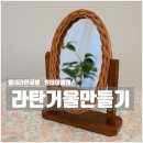 라탄거울만들기 별내라탄공방 원데이클래스