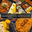 미사강변중앙로204번길 | 미사 닭갈비 헬로팬닭갈비 하남미사점 리치골드닭갈비 후기 (미사역 맛집 인정)
