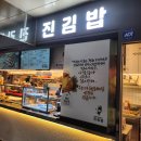 [분식] 서울 왕십리역 환승 통로 진김밥 방문 후기