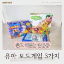 놀면서 배우는 창의보드게임 | 4세 보드게임 쉽고 재밌는 유아보드게임 추천 3가지