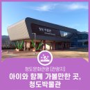 신석기추어탕 | 아이와 가볼만한 곳, 청도박물관에서 청도 역사 바로 알기!