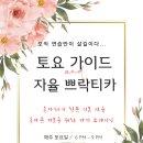 [토요 자유쁘락 DAY] 8월 24토요일 / 6시 ~9시. / 다음주 "꼬르떼뇨스의 밤"을 준비하며 자유쁘락 합니다 이미지