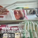 청주 모태안 산부인과 : 제왕절개 출산 3~5 일차 후기