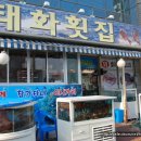 태화횟집 이미지