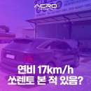 남해모터스 | 쏘렌도 연비 17km/L 찍었다! 심지어 2.5터보로 남해여행에서