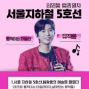 ❣️❣️ 임영웅 랩핑 열차 서울지하철 5호선 이미지
