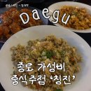 종로술집 | 대구 종로 가성비 끝판왕 중식술집 ‘칭진’ 방문 후기