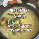 백세삼계탕 인천점 | 주안 삼계탕 '백세삼계탕 인천점' 내돈내산 후기(웨이팅, 주차)
